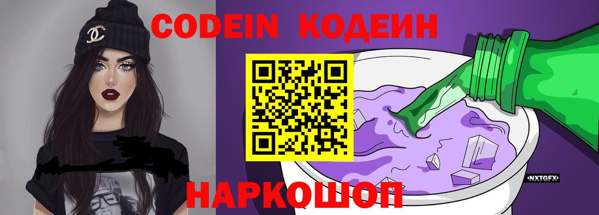 Кодеин Purple Drank Салават